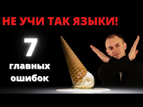 Видео: ТАК НЕ нужно изучать языки I 7 главных ОШИБОК I Искусство изучать языки