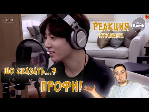 Видео: РЕАКЦИЯ ЖОРЫ на BTS | Как Чонгук записывал Euphoria [BANGTAN BOMB] | РЕАКЦИЯ МУЗЫКАНТА