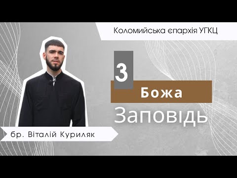 Видео: 3 Божа Заповідь. бр. Віталій Куриляк