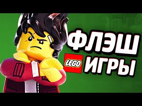 Видео: ФЛЭШ ИГРЫ - LEGO Ниндзяго Фильм