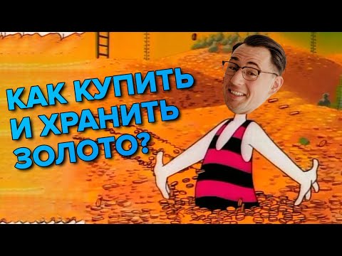 Видео: Как купить физическое золото и где его хранить?