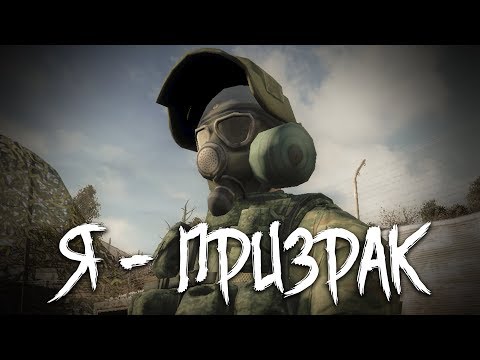 Видео: S.T.A.L.K.E.R.: Как погиб Призрак? (Я - Призрак)