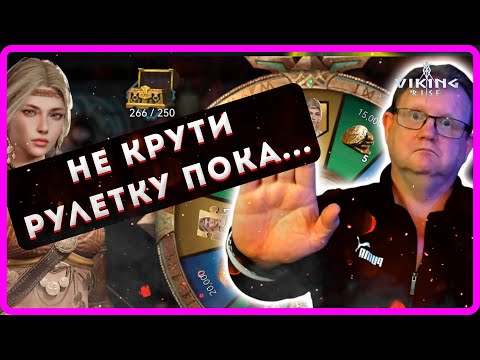 Видео: Viking RISE| НЕ КРУТИ РУЛЕТКУ ПОКА ...| Master Viking|