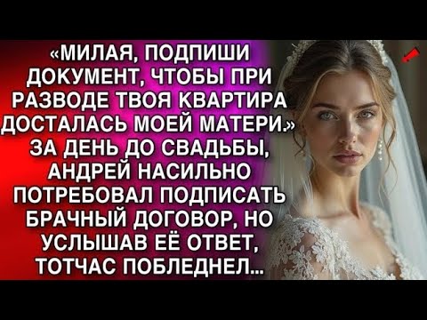 Видео: МУЖ ПОТРЕБОВАЛ: «Подпиши, ЧТОБЫ ТВОЯ КВАРТИРА ДОСТАЛАСЬ МОЕЙ МАТЕРИ!» | История из жизни