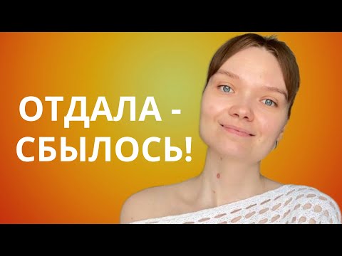 Видео: ПАРАДОКСАЛЬНЫЙ МЕТОД ИСПОЛНЕНИЯ ЖЕЛАНИЙ. Испытала на себе!