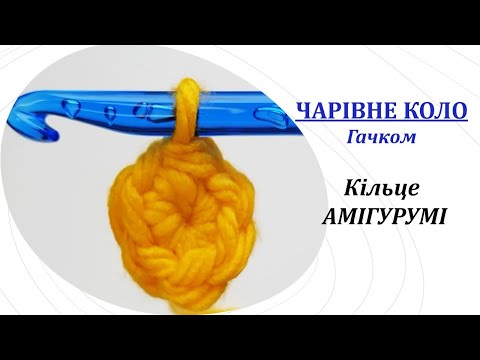 Видео: Кільце амігурумі.Чарівне кільце.Магічне кільце.В'язання гачком для початківців.Урок 6. Magic ring