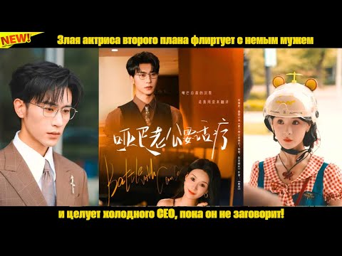 Видео: Злая актриса второго плана флиртует с немым мужем и целует холодного CEO, пока он не заговорит!