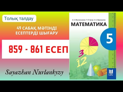Видео: Математика 5 сынып 859, 860, 861 есеп 49 сабақ Мәтінді есептерді шығару