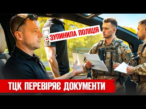 Видео: 💥 Поліція мене зупиняє представник ТЦК перевіряє документи.