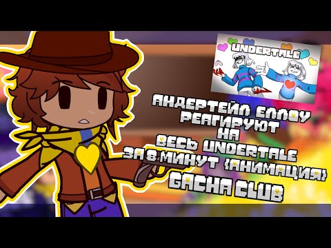 Видео: |💛|Андертейл Еллоу реагируют на |🔰| ВЕСЬ Undertale ЗА 8 МИНУТ АНИМАЦИЯ |💫| Gacha club |