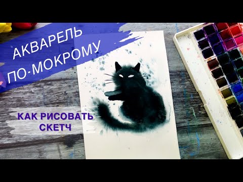 Видео: КОТ АКВАРЕЛЬЮ • Скетч • Техника по-мокрому
