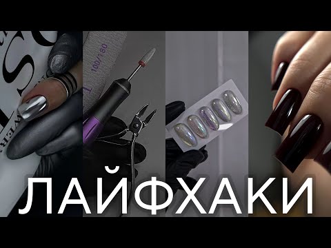 Видео: МАНИКЮР| НАРАЩИВАНИЕ НОГТЕЙ| ЛАЙФХАКИ 