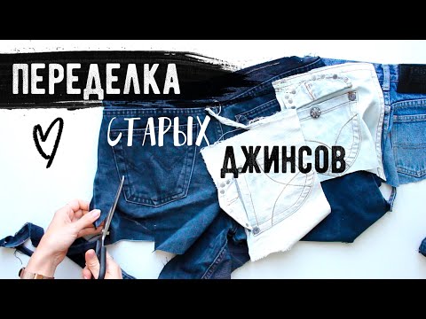 Видео: ПЕРЕДЕЛКА СТАРЫХ ДЖИНСОВ 😍 Часть 1 💛 ВТОРАЯ ЖИЗНЬ СТАРЫХ ВЕЩЕЙ