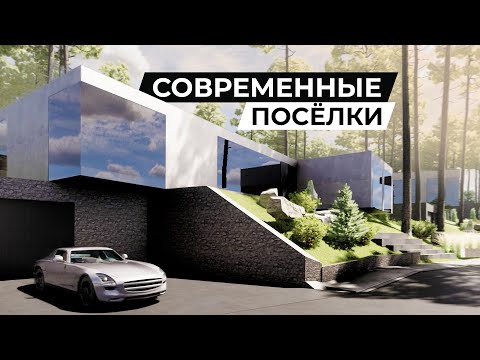 Видео: Вот какой должна быть загородная жизнь! Обзор современных посёлков