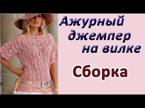 Видео: Сборка. Ажурный джемпер на вилке