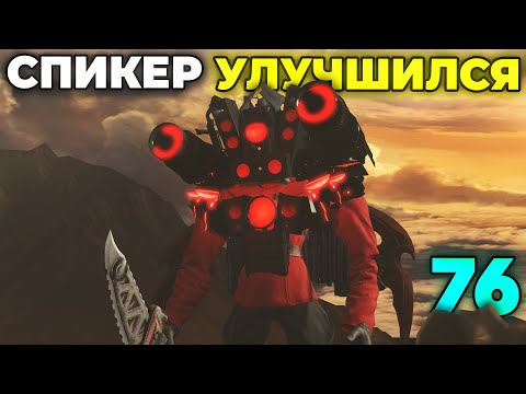Видео: АСТРО ЛАЗЕРЫ ТЕПЕРЬ У СПИКЕРА😏 - СЮЖЕТ 76 СЕРИИ🔥 (Слив Сюжета) Skibidi Toilet 76 Все Секреты