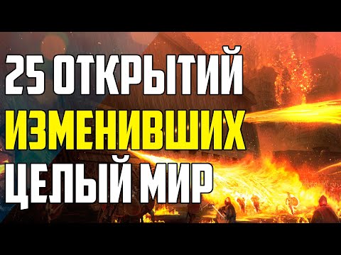 Видео: 25 ОТКРЫТИЙ, ИЗМЕНИВШИХ ЦЕЛЫЙ МИР