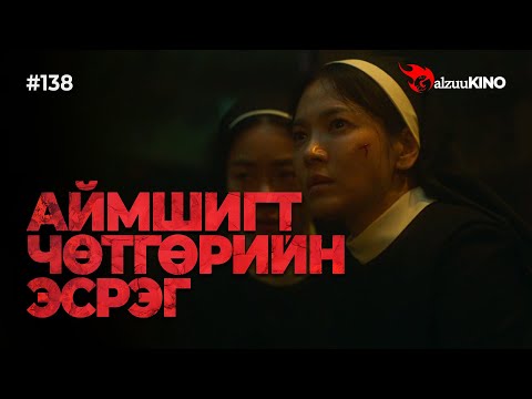 Видео: #kino GalzuuKINO #138 | АЙМШИГТ ЧӨТГӨРИЙН ЭСРЭГ | 200K Special