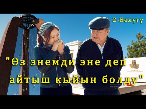 Видео: Шайлообек Дүйшеев: "Өз энемди эне деп айтыш кыйын болду"