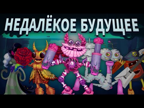 Видео: НЕДАЛЁКОЕ БУДУЩЕЕ MY SINGING MONSTERS • СБОРНИК ПРЕДПОЛОЖЕНИЙ