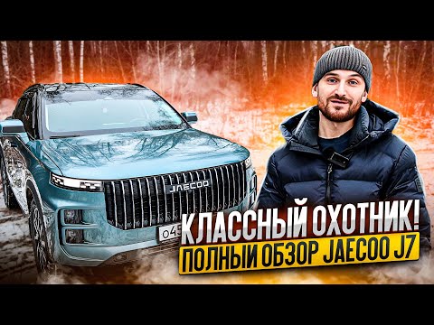 Видео: Классный охотник! ПОЛНЫЙ ОБЗОР JAECOO J7