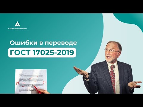 Видео: Ошибки в переводе ГОСТ 17025: поверка или калибровка?