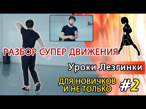 Видео: ВЫ ПРОСИЛИ, ПОЛУЧАЙТЕ. / УРОК ЛЕЗГИНКИ