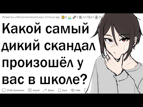 Видео: Дикие скандалы в школах
