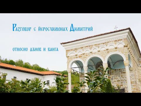 Видео: РАЗГОВОР С ЙЕРОСХИМОНАХ ДИМИТРИЙ относно Дънов и Ванга