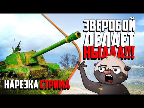 Видео: Нарезка стрима | ЗВЕРОБОЙНЯ!