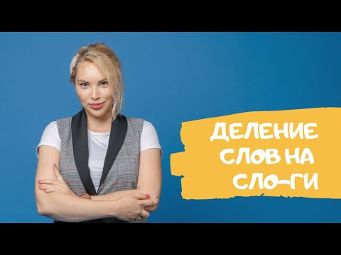Видео: Деление слов на слоги 1 класс
