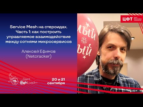 Видео: Service Mesh на стероидах. Часть 1 / Алексей Ефимов