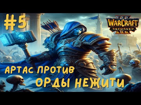 Видео: ОРДА ПЛЕТИ КОТОРОЙ НЕТ в Warcraft 3 Reforged