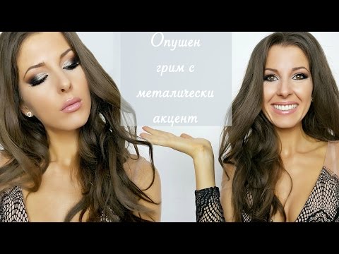 Видео: Универсален опушен грим с блясък | Видео Урок