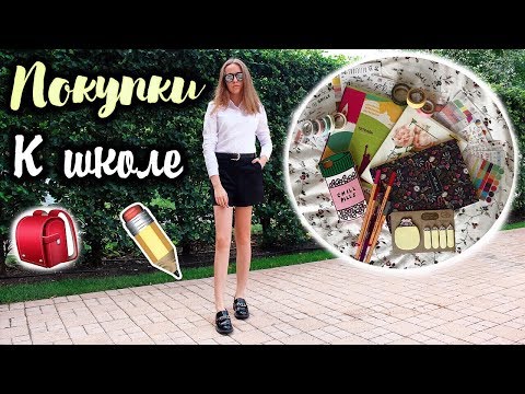 Видео: ПОКУПКИ К ШКОЛЕ 2017 // ПОКУПКА КРУТОЙ КАНЦЕЛЯРИИ // back to school