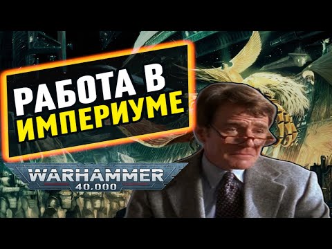 Видео: РАБОТА В ИМПЕРИУМЕ WARHAMMER 40 000