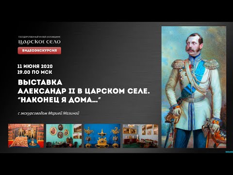 Видео: ВИДЕОЭКСКУРСИЯ. ВЫСТАВКА «АЛЕКСАНДР II В ЦАРСКОМ СЕЛЕ. “НАКОНЕЦ Я ДОМА…”»