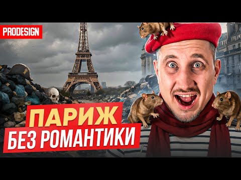 Видео: Жахливий ПАРИЖ про який мовчать, Гетто, Сміття, Кістки під ногами, Вкрадене мистецтво \ PRODESIGN