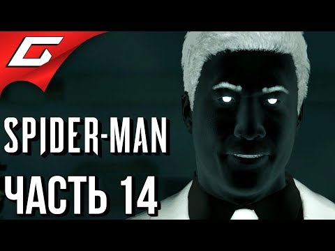 Видео: SPIDER MAN PS4 (2018) ➤ Прохождение #14 ➤ МИСТЕР НЕГАТИВ