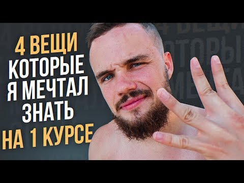 Видео: Что Я Хотел Бы Знать На 1 Курсе! 4 ВЕЩИ