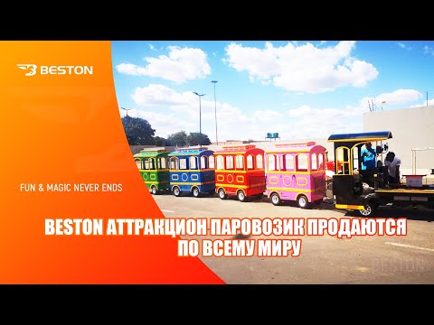Видео: Beston Аттракцион паровозик продаются по всему миру