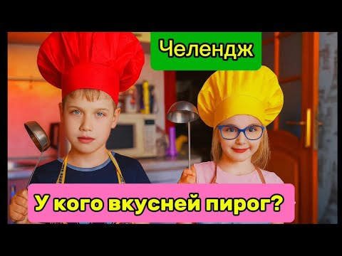 Видео: Челендж!У кого вкусней пирог?Артём и Тая готовят сами.Мама выбирает победителя