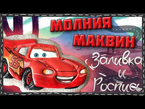 Видео: Имбирное печенье Молния МакКуин МК Заливка и Роспись