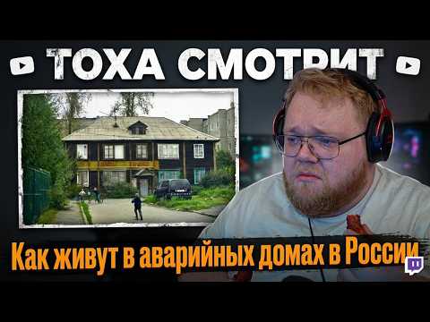 Видео: Т2х2 СМОТРИТ: «Износ — 92%». Как живут в аварийных домах в России