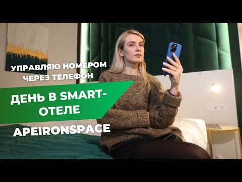 Видео: САМЫЙ УМНЫЙ ОТЕЛЬ МОСКВЫ? | Управление с телефона