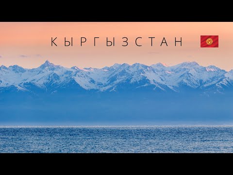 Видео: КЫРГЫЗСТАН |  ИНТЕРЕСНЫЕ ФАКТЫ О СТРАНЕ!