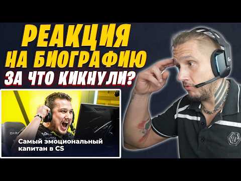 Видео: ДАНЯ ZEUS СМОТРИТ CYBERSHOKE: ПОЧЕМУ ЗЕВС - ЛЕГЕНДА? / ЗА ЧТО КИКНУЛИ ZEUS ИЗ NA'VI / КАРЬЕРА ЗЕВС