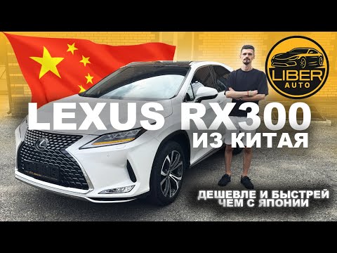 Видео: LEXUS RX300 ИЗ КИТАЯ! Отличная цена, быстрая доставка!