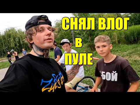 Видео: ВЛОГ с ПУЛА 🤯