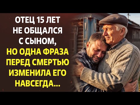 Видео: Отец 15 лет не общался с сыном, но одна фраза изменила его навсегда